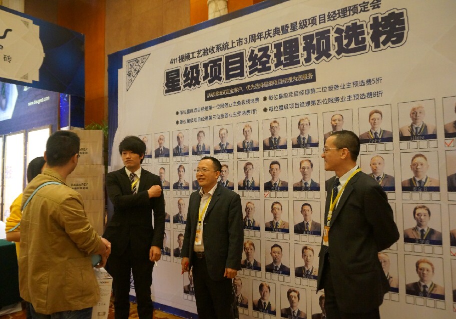 “411視頻工藝驗收系統(tǒng)”上市3周年慶典暨星級項目經(jīng)理預(yù)定會活動完美謝幕！